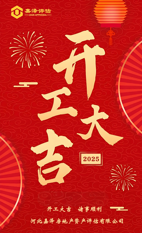 2025开工大吉_副本.jpg